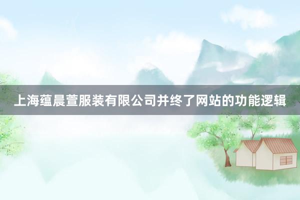 上海蕴晨萱服装有限公司并终了网站的功能逻辑